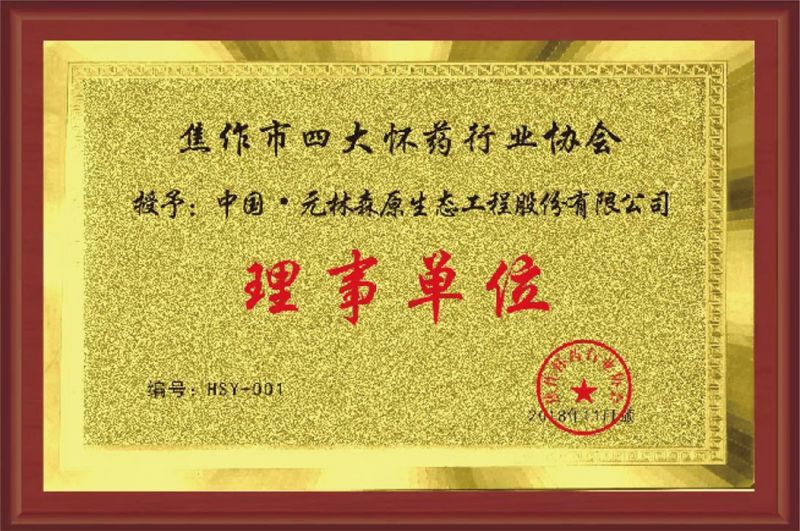 焦作四大懷藥協(xié)會(huì)理事單位